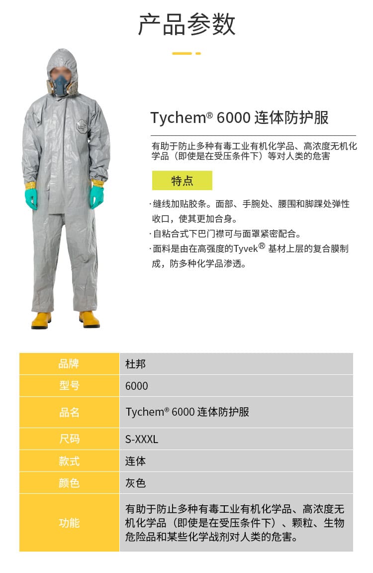 杜邦（DUPONT） Tychem 6000 连体防化服 （防化学有机溶剂、防强酸强碱）
